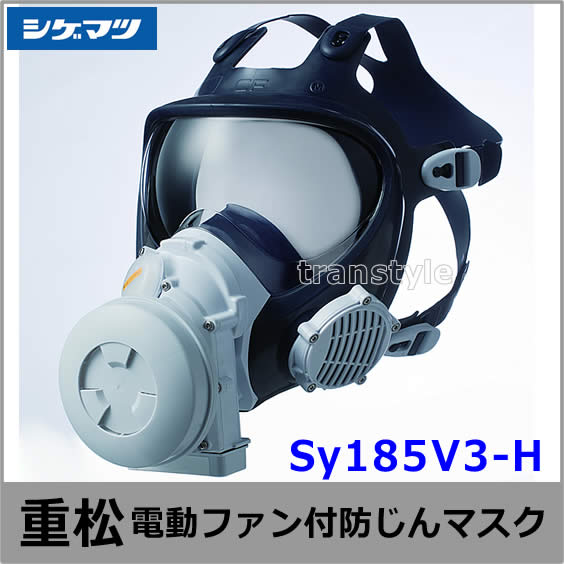 シゲマツ防じんマスク 電動ファン付取替え式防塵マスク  長時間タイプ Sy185V3-H Mサイズ