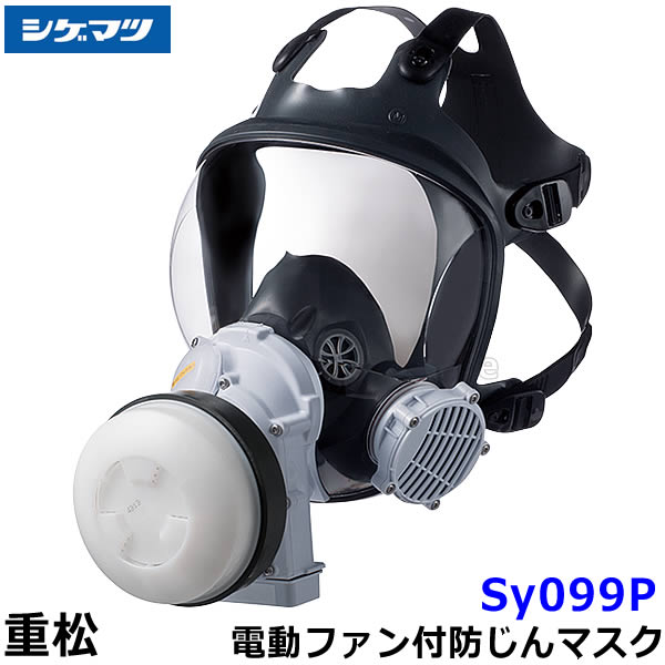 シゲマツ 電動ファン付マスク用有機ガス用吸収缶フィルター V3/OV （1