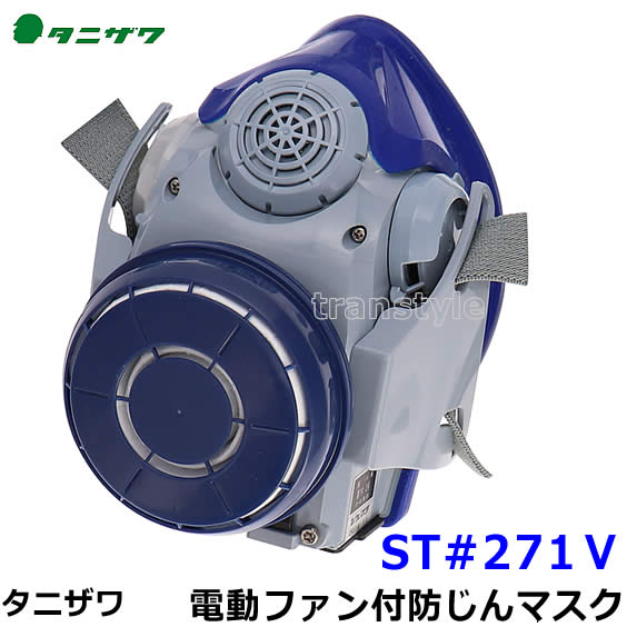 タニザワ 電動ファン付防じんマスク ST＃271V (5) フィルター/電池 