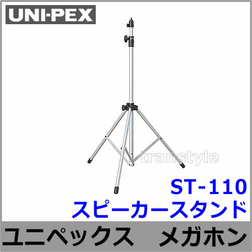 ユニペックス メガホン 拡声器 ST-110 スピーカースタンド 【UNI-PEX