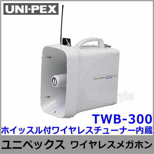 ユニペックス 拡声器 TWB-300 防滴スーパーワイヤレスメガホン