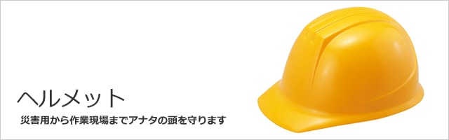 ヘルメット,タニザワ/谷沢 | 安全保護用品のトランスタイル-transtyle-