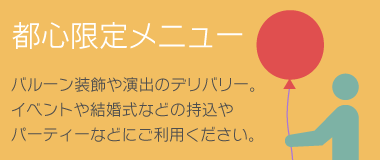 東京都心にフリンジバルーンをデリバリー｜バルーン電報のユーバルーン