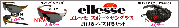 エレッセ スポーツサングラス