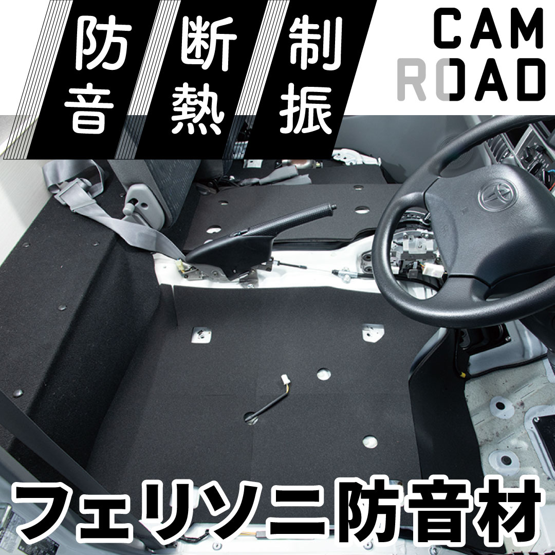 カムロード フェリソニ防音材 フロントシート下(エンジンルーム)