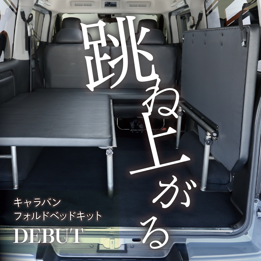 キャラバンフォルドベッドキット2
