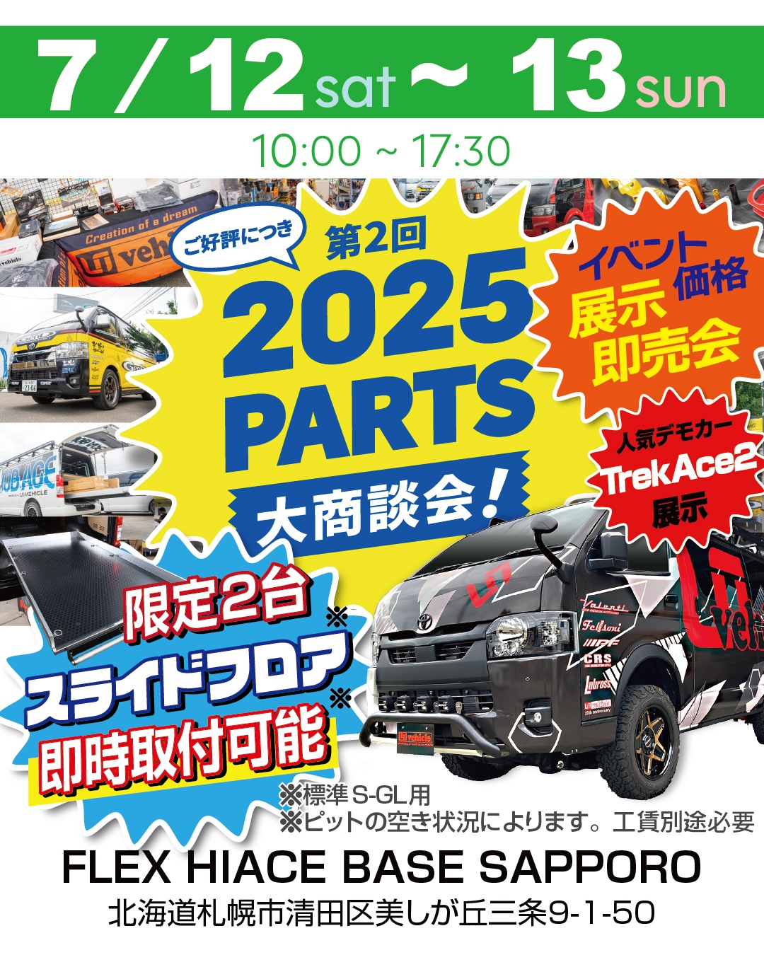 FLEXハイエースベース札幌店 PARTS大商談会