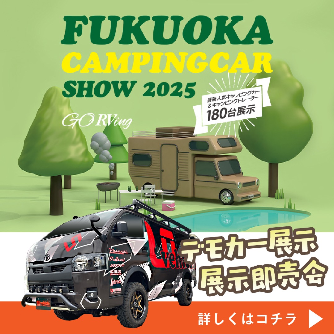 福岡キャンピングカーショー2025