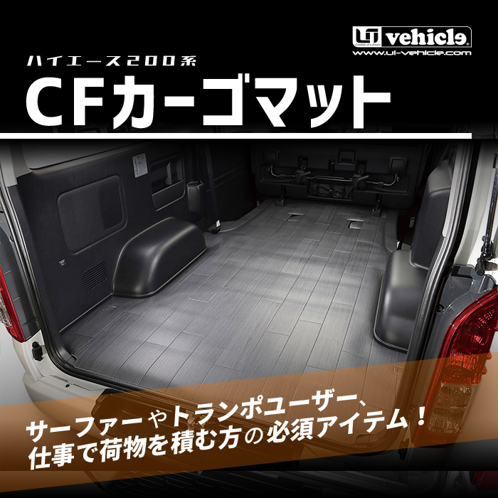 ハイエース CFカーゴマット - ハイエース200系専門店 ユーアイビークル