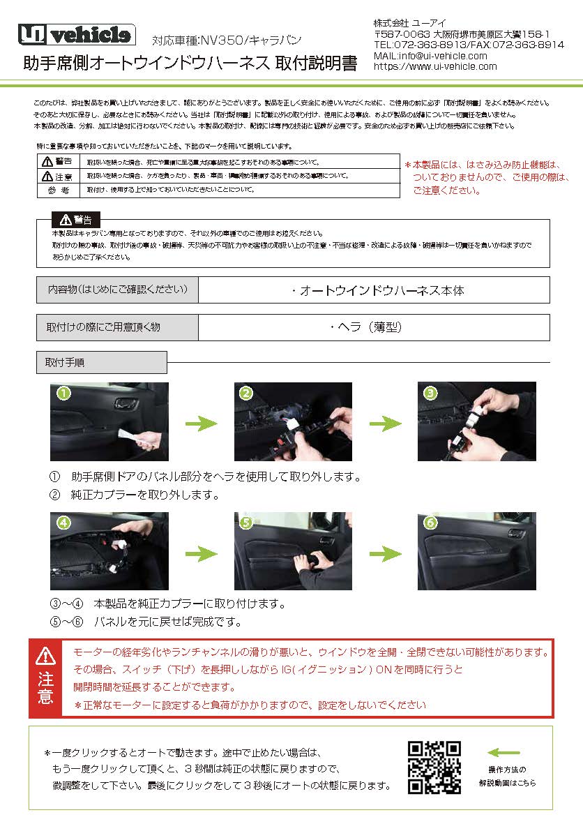 キャラバン用 助手席側オートウインドウハーネス 取説