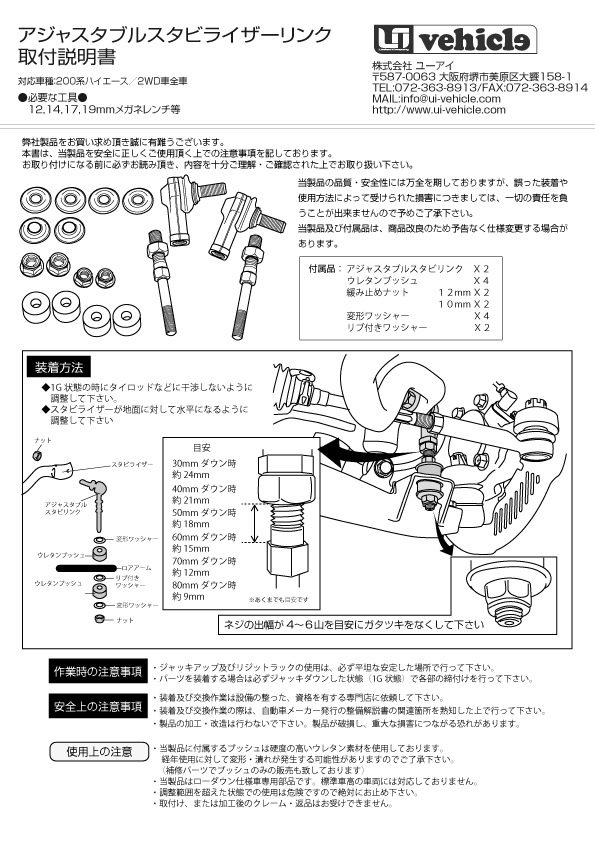 アジャスタブルスタビライザーリンク 2WDローダウン車用 取説