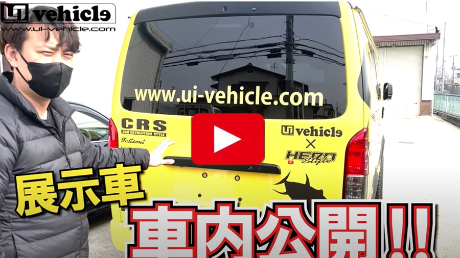 ユーアイビークル フィッシングショーOSAKA2023出展車の内装公開動画 UIvehicle