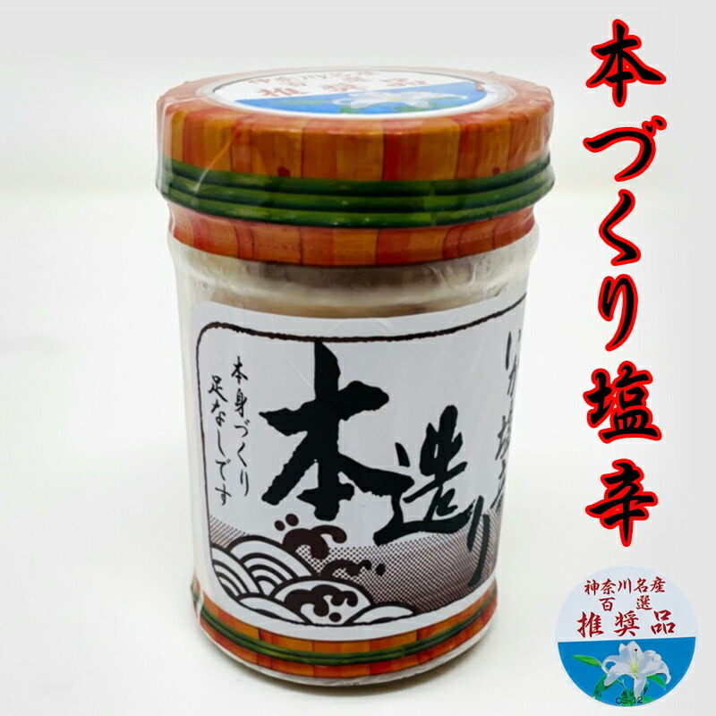 本造りいか塩辛 K 12本(1本130g入り) 【神奈川名産百選推奨品】 特選