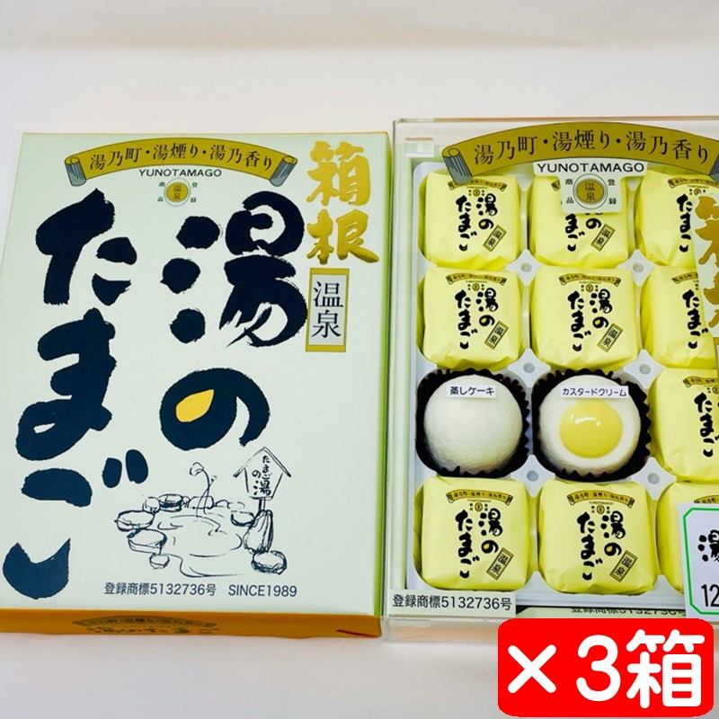 湯のたまご カスタードケーキ 3箱(1箱12個入り)【箱根温泉湯のたまご