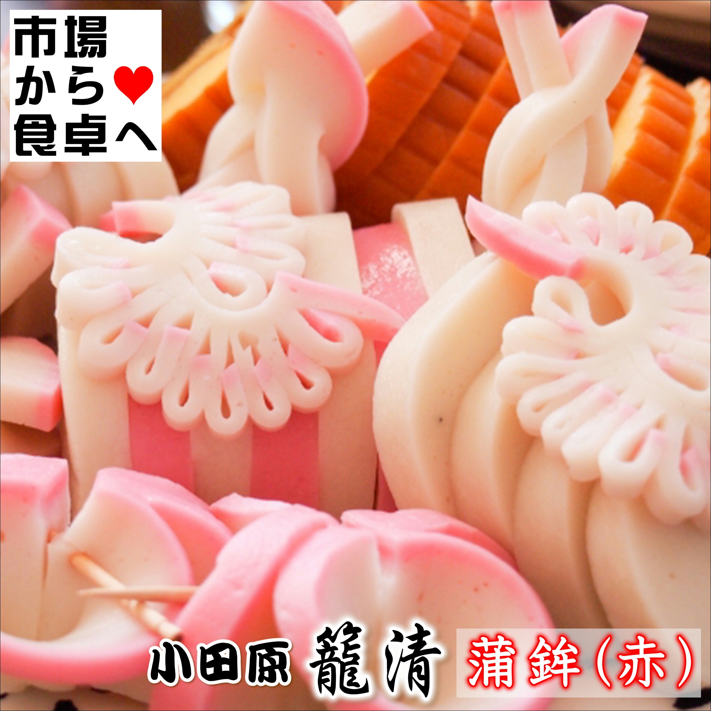 かまぼこ(赤 1本)【凪】【小田原名産・籠清蒲鉾】小田原老舗かごせいの