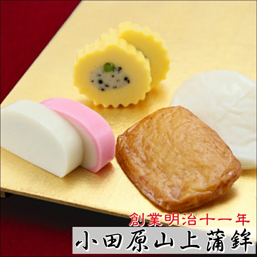 かまぼこギフト華G-5 (特上)【創業明治十一年・小田原山上蒲鉾】特上