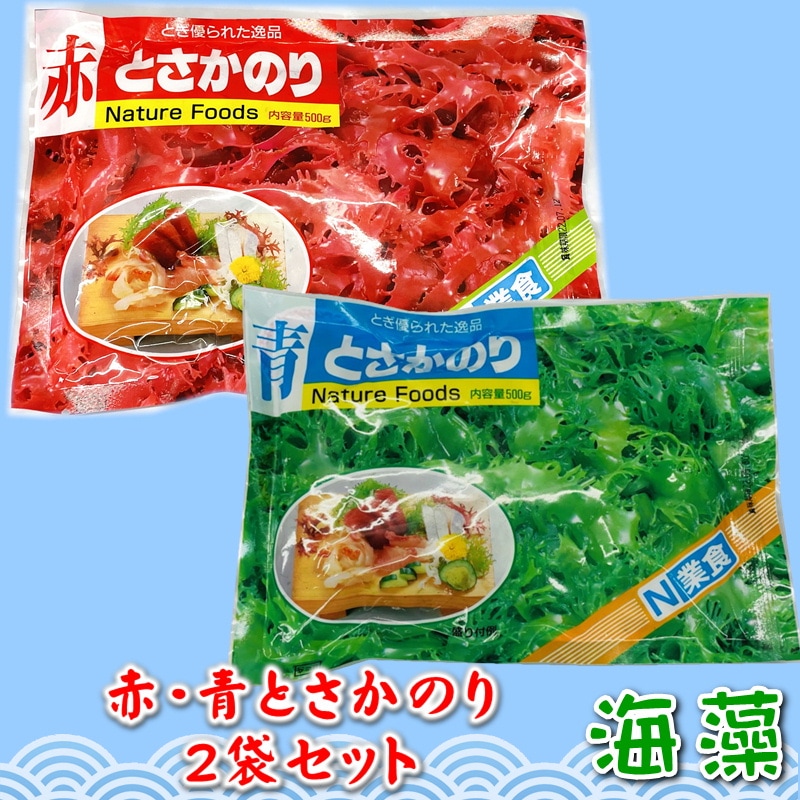 とさかのりセット 赤とさか、青とさか2袋セット（各500g×2）【日本業務