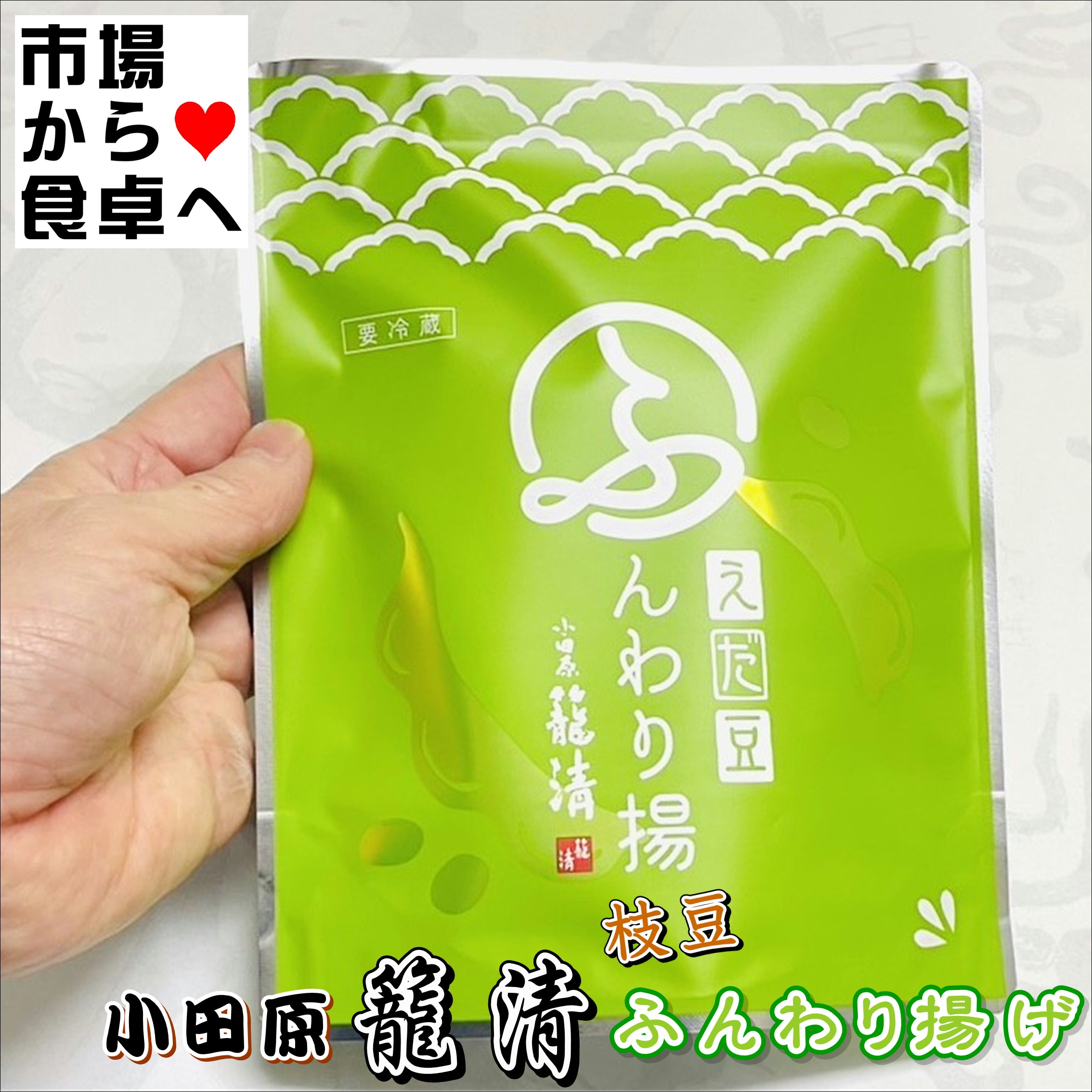 小田原籠清 枝豆 ふんわり揚げ 3袋(1袋5個入)【小田原名産・籠清 揚げ