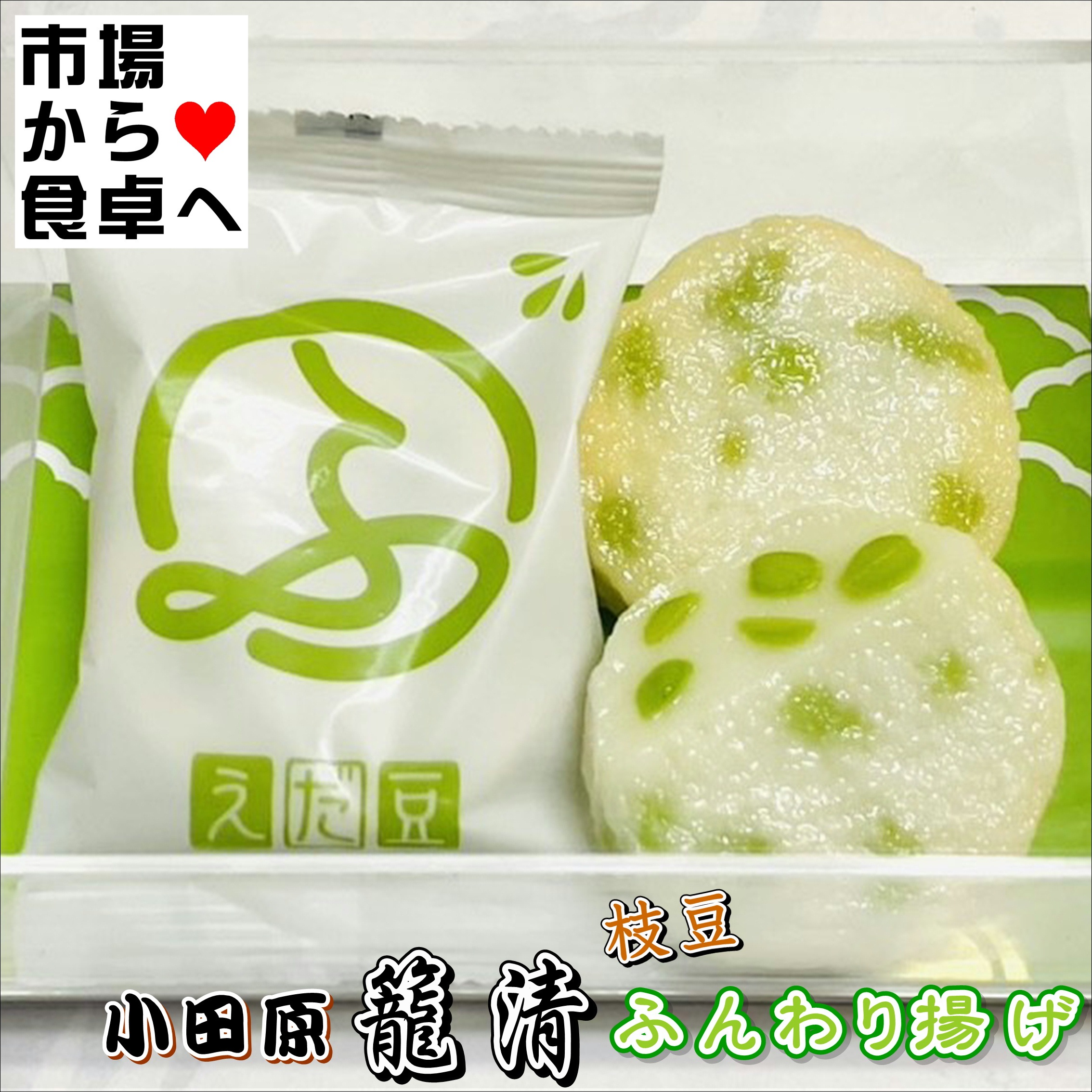 小田原籠清 枝豆 ふんわり揚げ 3袋(1袋5個入)【小田原名産・籠清 揚げ