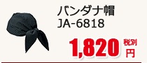 前掛 [男女兼用] JA-6810(6811.6812)