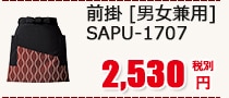 前掛 [男女兼用] SAPU-1707