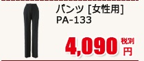 ѥ [] PA-133