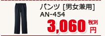 パンツ ［男女兼用] AN-454