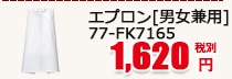 ソムリエエプロン［男女兼用］　77-FK7165