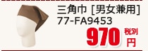 Ѷ [˽] 77-FA9453