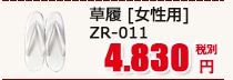 草履[女性用]　ZR-011