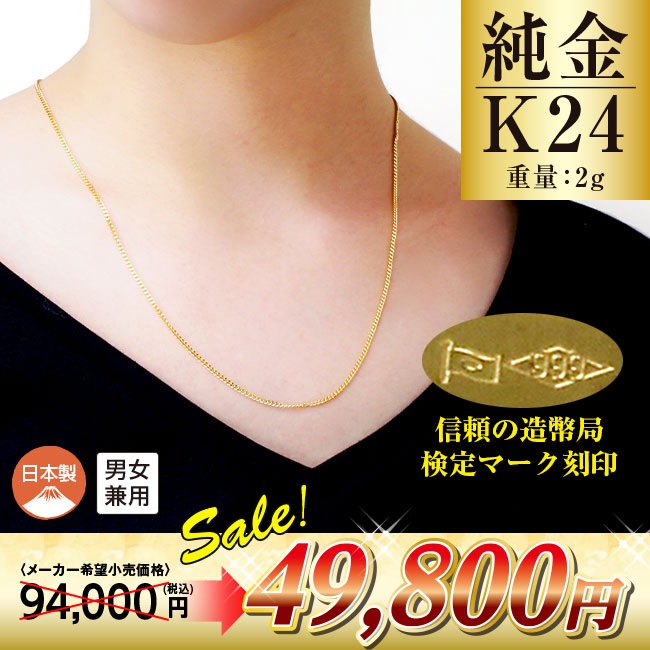 K24 純金 喜平ネックレス 2面カットシングル 2.0g 45cm 【通常】｜新聞 ...