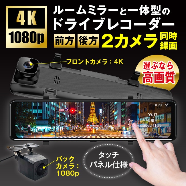 4K超高画質／ドライブレコーダー ミラー型 リアカメラ付き【通常 ...