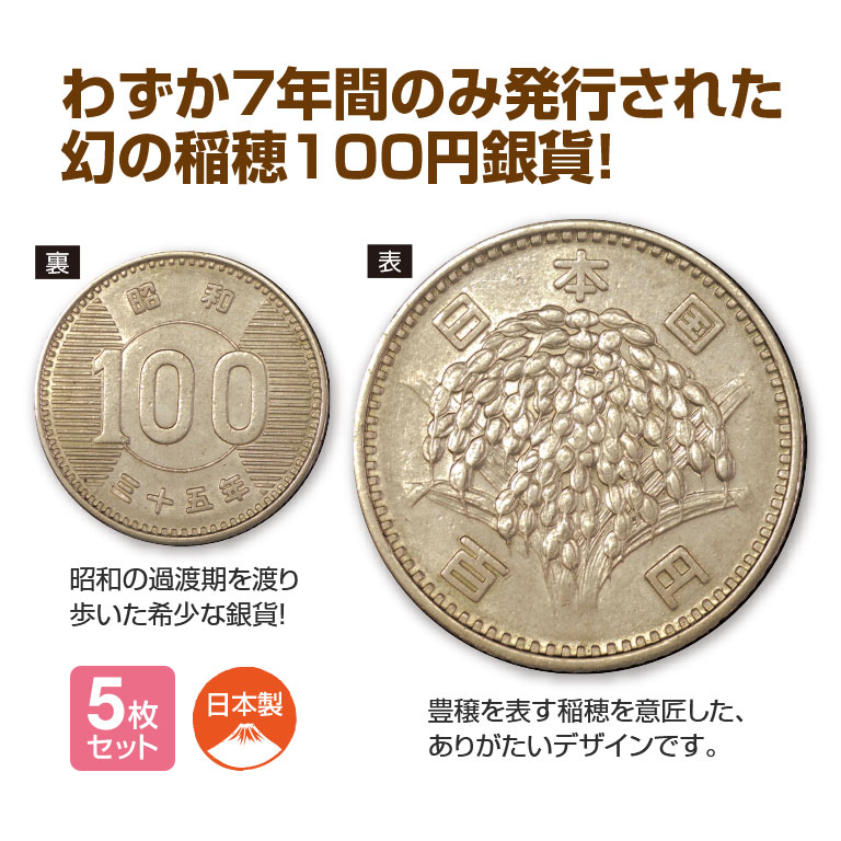 昭和貨幣 なつかしい昭和貨幣 稲穂銀貨 5枚セット 【通常】｜新聞