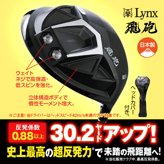 Lynx/リンクス 超高反発ドライバー 飛砲【通常】｜新聞・カタログ通販