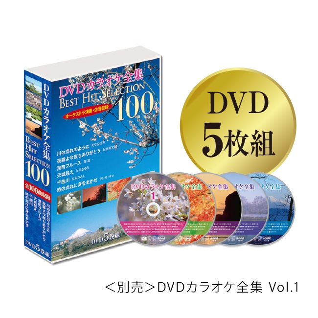 別売〉DVDカラオケ全集【通常】｜新聞・カタログ通販「悠遊ショップ」