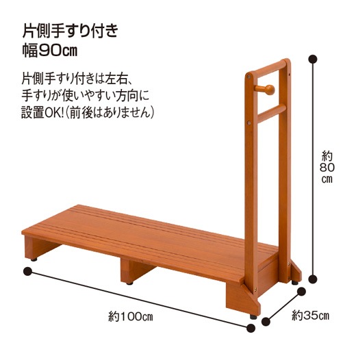 直送】手すり付き 天然木玄関踏み台 片側手すり付き幅90cm｜新聞