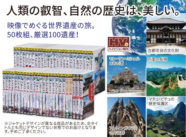 感動の世界遺産ベスト100（DVD50枚組）【通常】｜新聞・カタログ通販