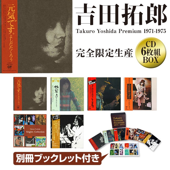 Takuro Yoshida Premium 1971-1975【通常】｜新聞・カタログ通販「悠遊