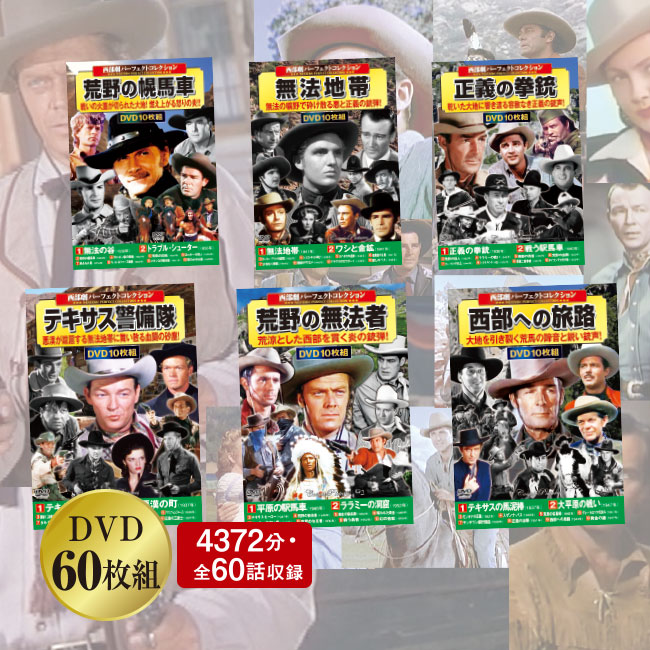 西部劇 パーフェクトコレクション DVD60枚組 第7弾【通常】｜新聞