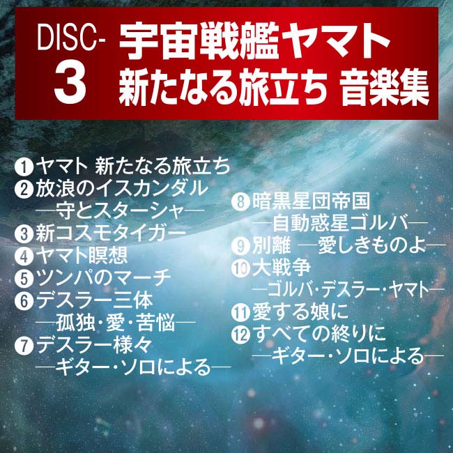 生誕30周年記念 ETERNAL EDTION PREMIUM 宇宙戦艦ヤマト CD-BOX【通常 