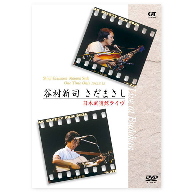 谷村新司 さだまさし One Time Only 日本武道館ライヴ 【通常】｜新聞