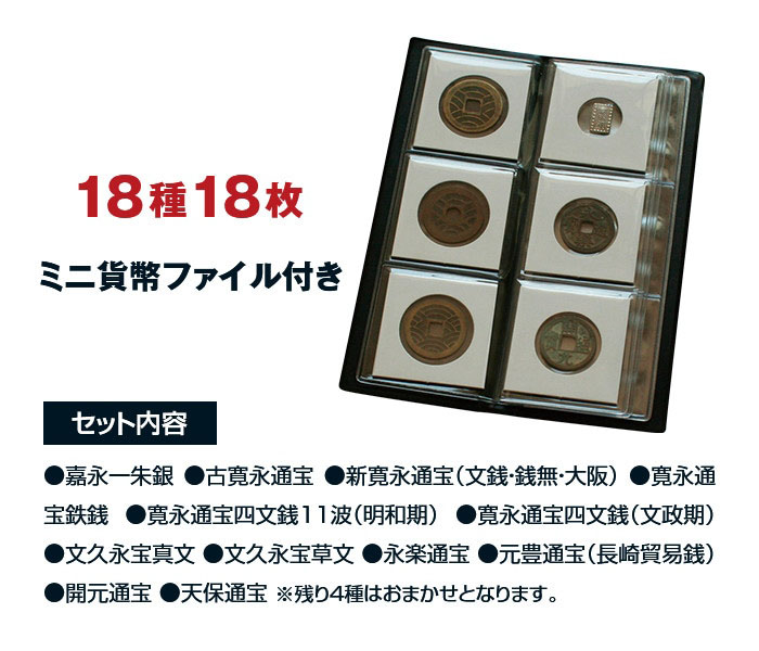 江戸の通貨 18種 18枚 コレクション 【通常】｜新聞・カタログ通販