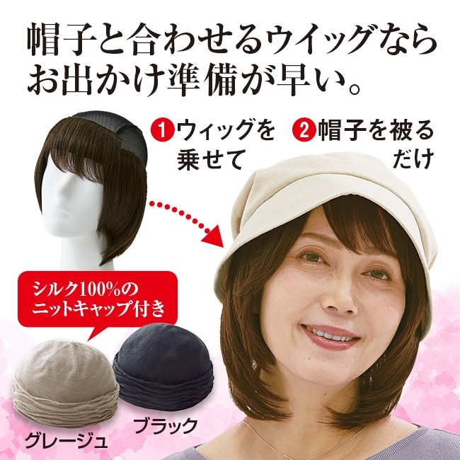 アレンジができるヘアウィッグ(絹100%ニットキャップ付き)【通常