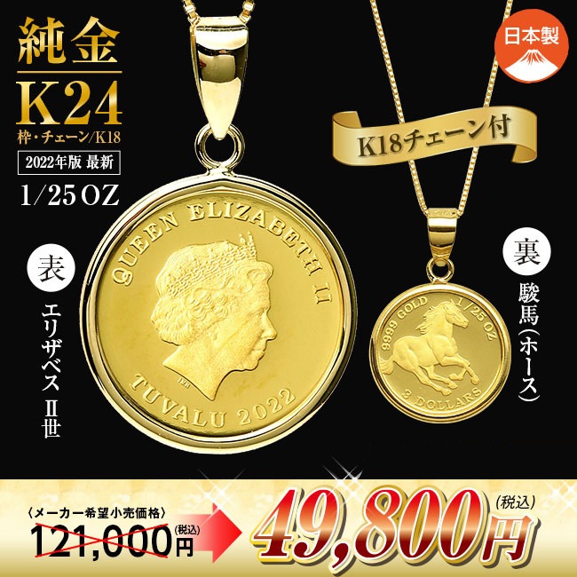 2022年版 純金貨 24金ツバルコインペンダント（18金チェーン付き