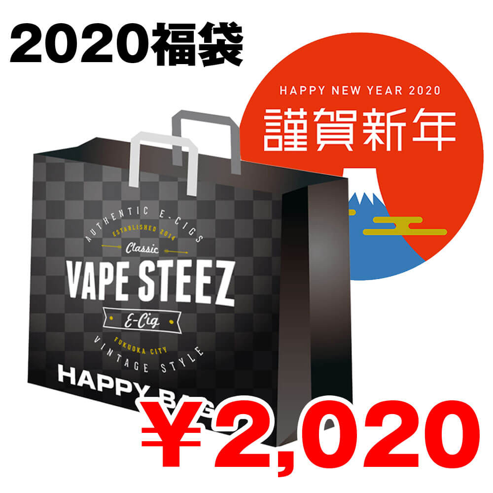 電子タバコ 福袋 2020福袋 HAPPY BAG お楽しみ袋 【 VAPE