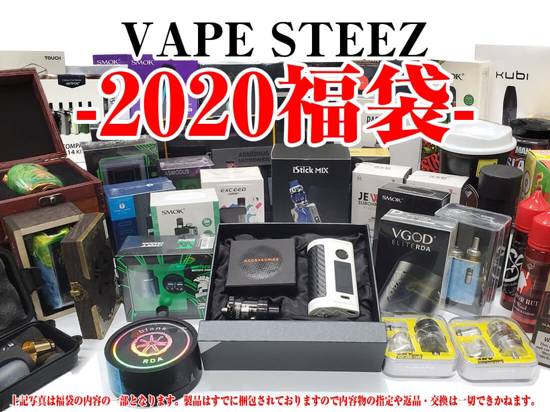 電子タバコ 福袋 2020 Vape製品いっぱい福袋 HAPPY BAG お楽しみ袋 【 VAPE 】【 詰め合わせ 】【 送料無料 】