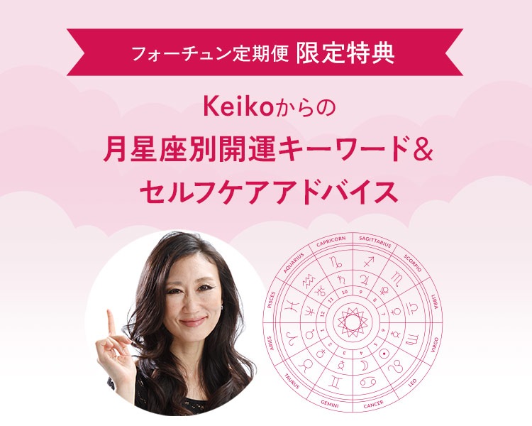 Keikoからの月星座別アドバイス