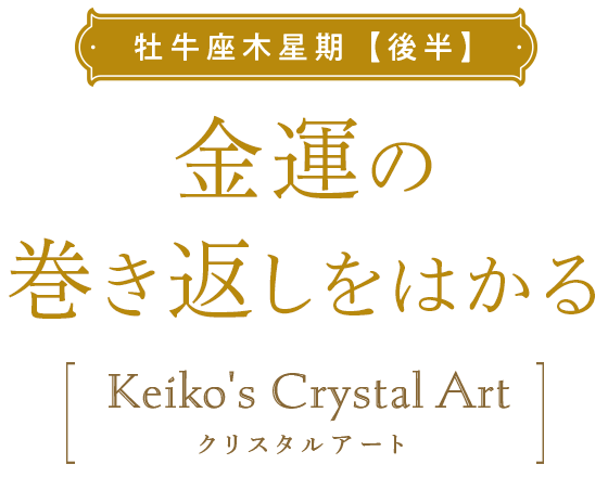 ڸȾ۶Ɀδ֤ϤKeiko's Crystal Art