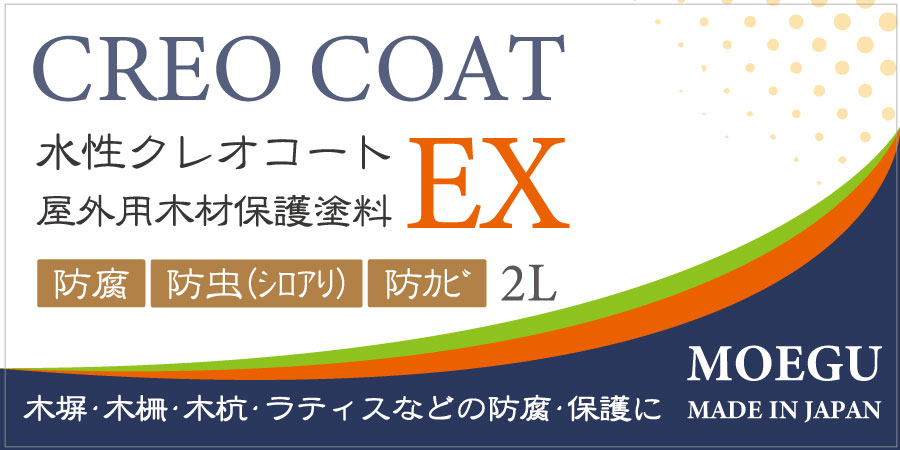 屋外用木材保護塗料水性クレオコートEX