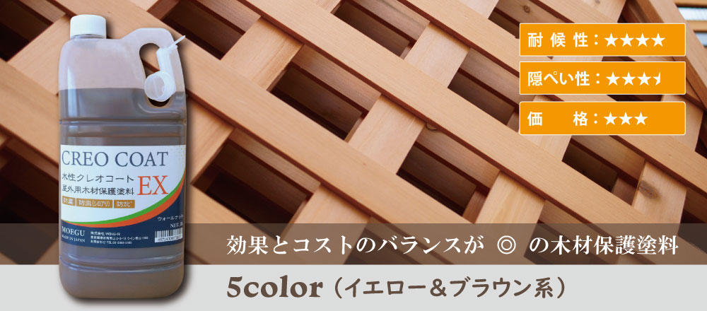 効果とコストのバランスが◎の屋外用木材保護塗料水性クレオコートEX